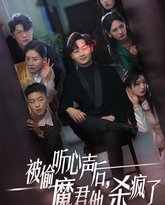 被偷听心声后，魔君他杀疯了 高清封面