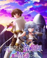 被队伍驱逐的治愈师，其实是最强的 封面