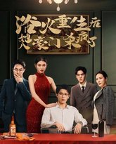 浴火重生后她入豪门杀疯了 高清封面