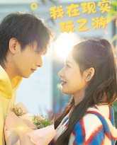 我在现实玩乙游 高清封面