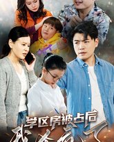 学区房被占后我杀疯了 高清封面