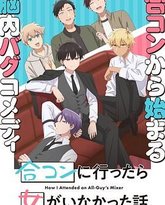 到了联谊会上发现连一个女生都没有 封面