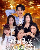 捡到玉玺让我复活女儿国 高清封面