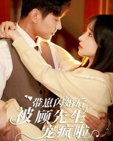 带崽闪婚后被顾先生宠疯啦 高清封面