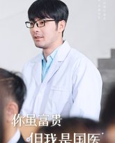 你虽富贵但我是国医 封面