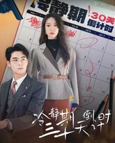 冷静期三十天倒计时 高清封面