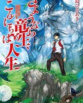 再见龙生，你好人生 封面