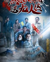 遭遇黑心旅游团送无人区（我在无人区虐爆黑心导游） 高清封面