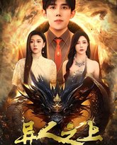 异人之上我在都市万古长生 高清封面