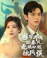 当年不肯嫁春风无端却被秋风误 封面