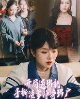 开局遇出轨手撕渣爹净身出户 高清封面