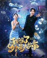 我逛了外星人超市 高清封面