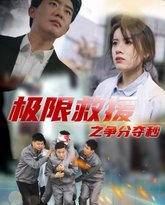 极限救援之争分夺秒 高清封面