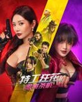 特工狂花2：蜜桃杀机 热播剧封面