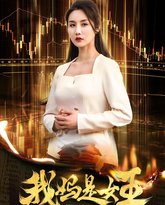 我妈是女王 高清封面