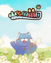 山山田田间 高清封面