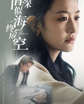 情深似海终成空 高清封面