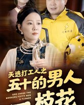 天选打工人之五十的男人一枝花 高清封面