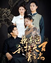 换亲后我扶夫君青云志 高清封面