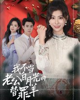 我不当老公白月光的替罪羊 高清封面