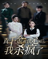 真千金被读心后我杀疯了 高清封面