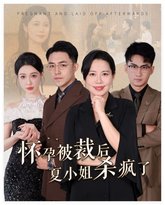 怀孕被裁后夏小姐杀疯了（你骂我是黄脸婆离了我你哭什么） 高清封面