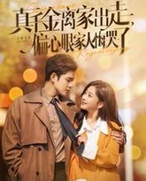 真千金离家出走偏心眼家人悔哭了 高清封面
