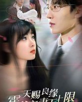 天赐良缘霍爷宠妻无上限 高清封面