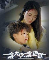 一念天堂一念地狱 高清封面