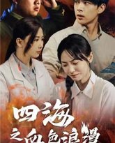 四海之血色浪漫（重生八零之谁是凶手） 高清封面