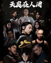 天庭在人间 高清封面