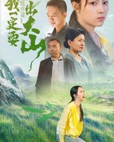 我一定要走出大山 高清封面