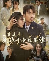 重生后复仇千金狂虐渣 高清封面