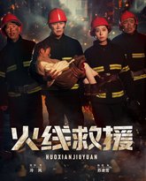 火线救援 高清封面