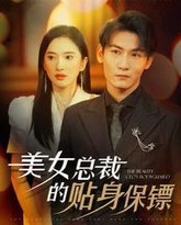 美女总裁的贴身保镖 高清封面