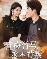 青梅竹马永不背叛 高清封面
