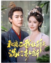 和离后我让前夫满门抄斩 高清封面