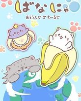 香蕉喵游世界 封面