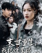 末世重生我把烂尾楼卖出一个亿（末世重生我狂赚一个亿） 高清封面