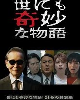 世界奇妙物语 2024 冬季特别篇 封面