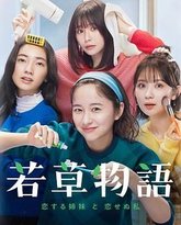 若草物语 恋爱的姐妹和不恋爱的我 封面