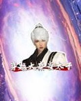 穿越大秦当太子 泰剧封面