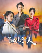 抱歉我才是继承人 高清封面