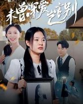 未曾深爱岂言别 高清封面