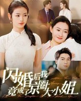 闪婚后我竟成了京圈大小姐 高清封面