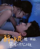 醉吻夜她一撒娇桀骜大佬心狂跳 高清封面