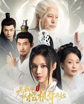 无敌从被挖根骨开始 高清封面