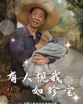 有人视我如珍宝 高清封面