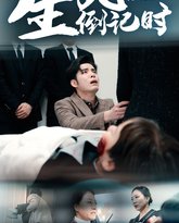 生死倒计时 高清封面