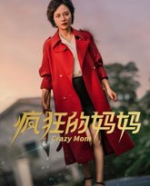 疯狂的妈妈 高清封面